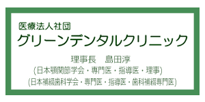 グリーンデンタルクリニック、市ヶ谷、島田淳、顎関節症、名医