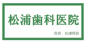 歯科医院 高円寺 東京都 松浦慎吾 松浦歯科医院