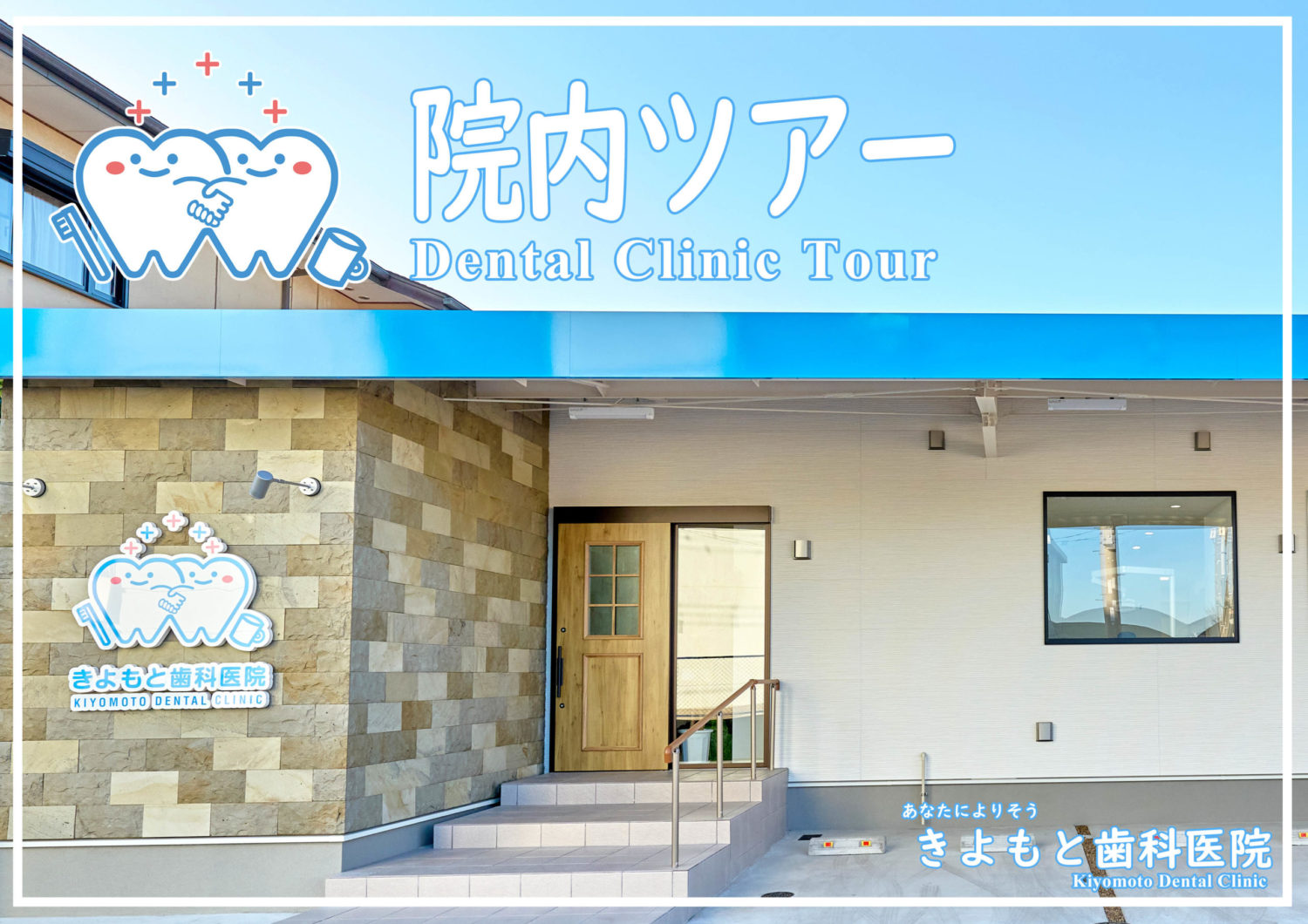 きよもと歯科医院,歯科医院,歯科医師,佐野市