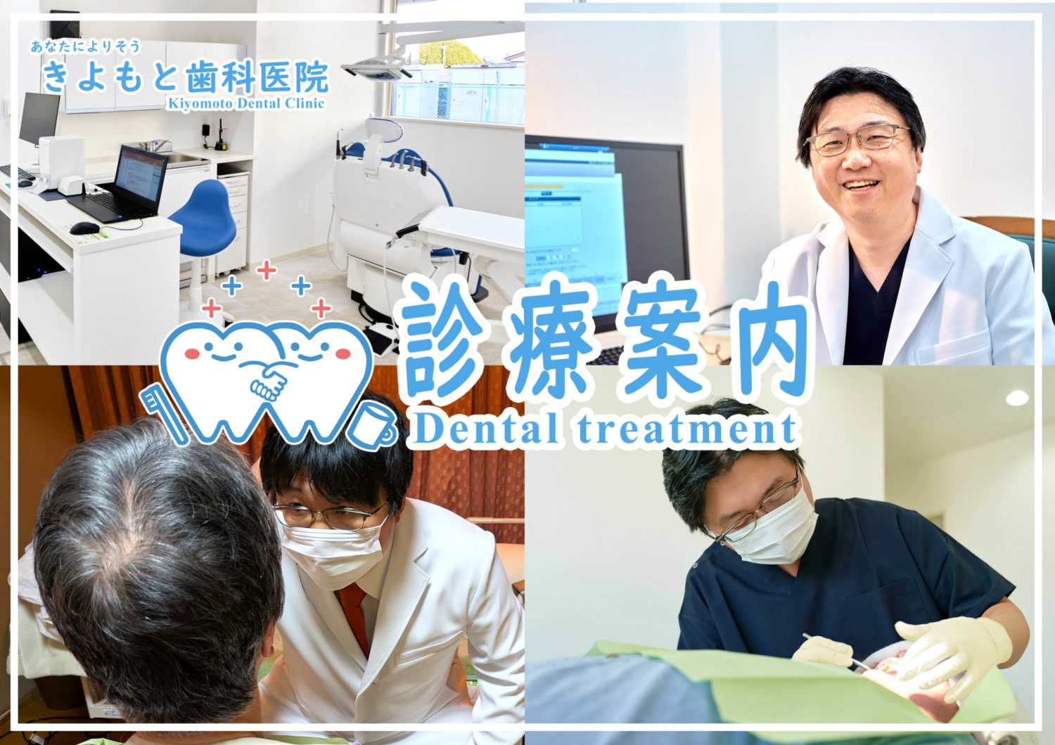 きよもと歯科医院,佐野市,歯科医,歯医者