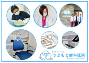 歯医者,佐野市,佐野市立南中学校,きよもと歯科医院