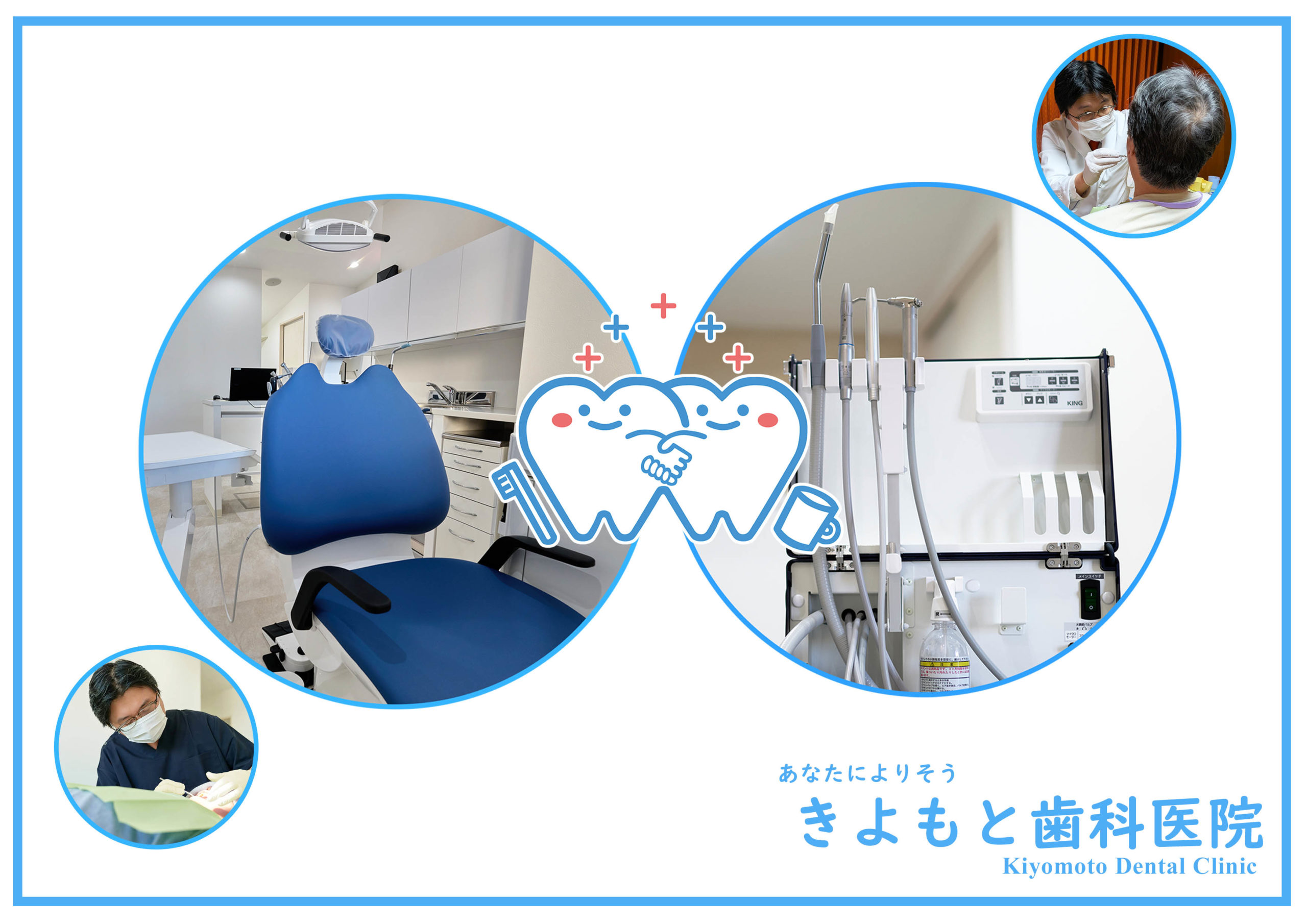 佐野市,歯科医師,きよもと歯科医院