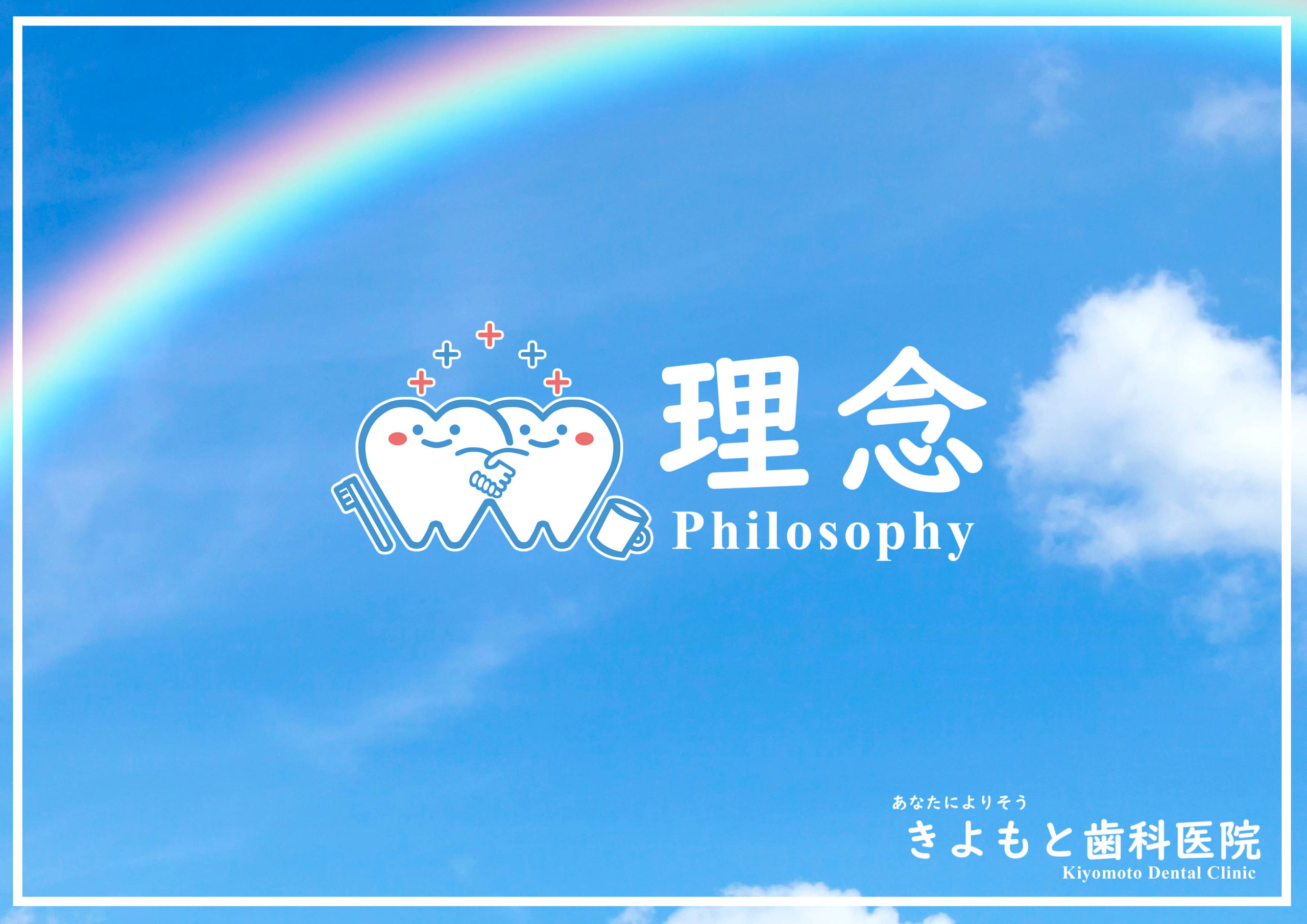 きよもと歯科医院,歯医者,栃木県,佐野市