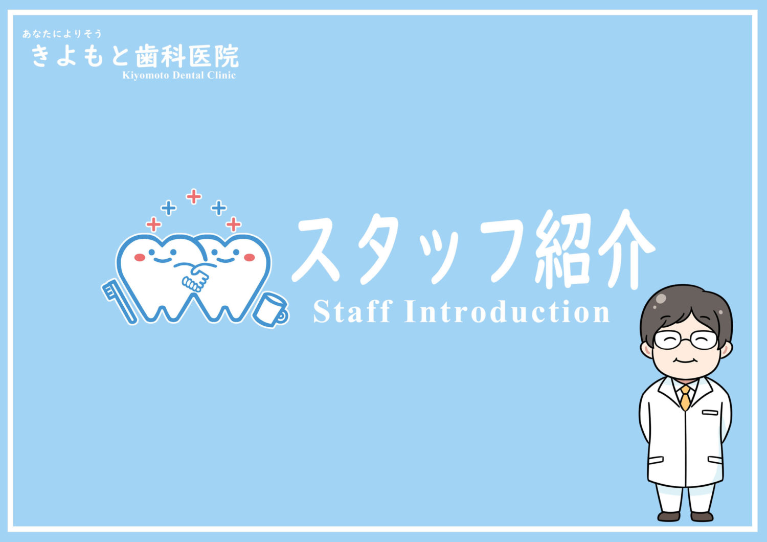 きよもと歯科医院,清本聖文,佐野市,佐野市立南中学校