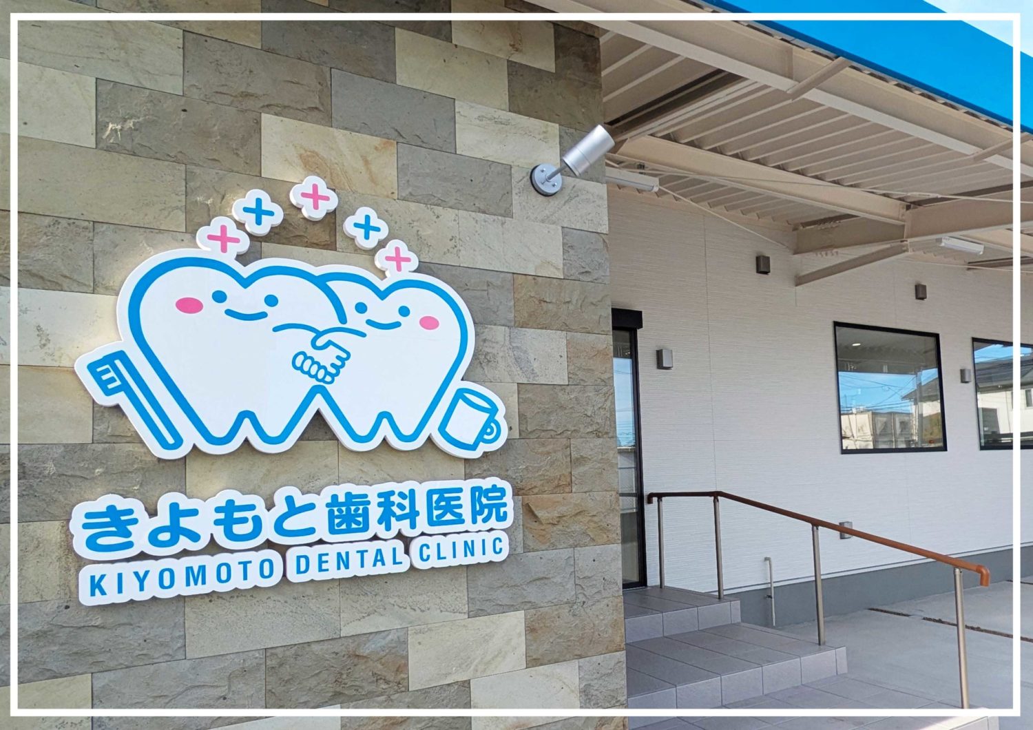 佐野市,歯科医師,訪問歯科,口腔外科,矯正