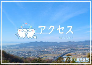 佐野市,唐澤城,歯科医院,きよもと歯科医院