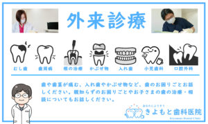 歯科医院,佐野市,きよもと歯科医院