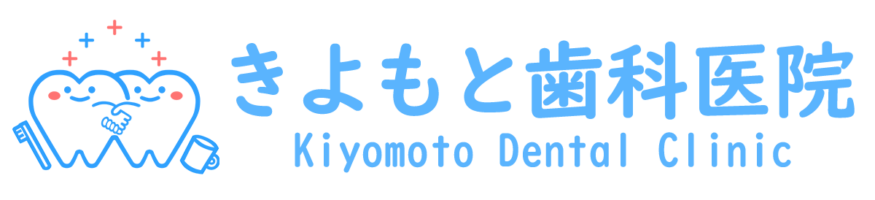 きよもと歯科医院