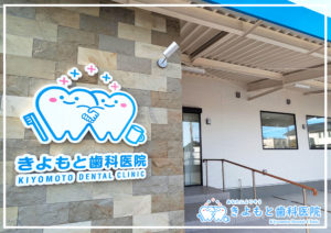 きよもと歯科医院,佐野市,歯医者,訪問診療,佐野市立南中学校,口腔外科