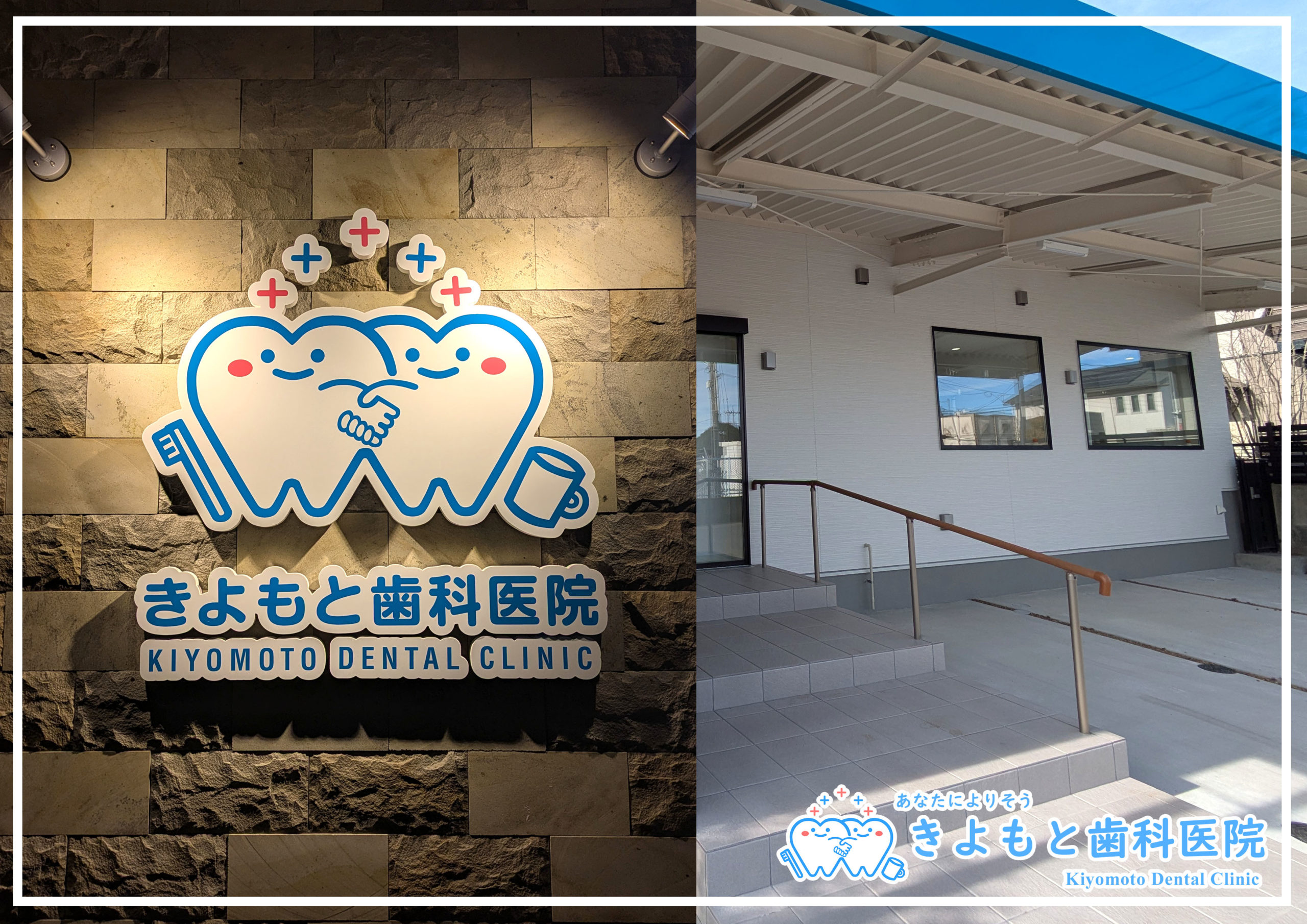 歯科医院,佐野市,きよもと歯科医院