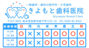 歯医者,佐野市,歯科医院,きよもと歯科医院
