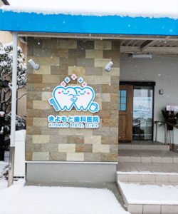 佐野市,歯科医院,歯医者,きよもと歯科医院