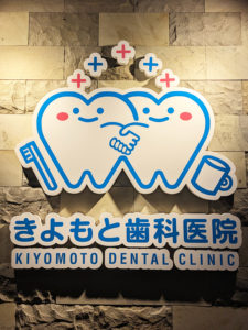 きよもと歯科医院,佐野市